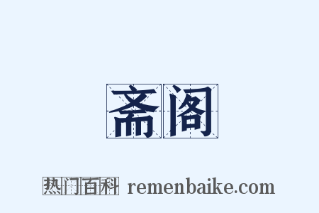 斋阁是什么意思的图片